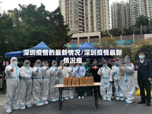 深圳疫情的最新情况/深圳疫情最新情况疫
