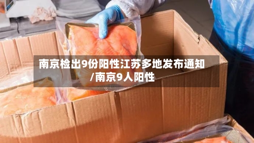 南京检出9份阳性江苏多地发布通知/南京9人阳性-第2张图片