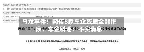 乌龙事件！网传8家车企资质全部作废，车企辟谣：不实消息-第2张图片