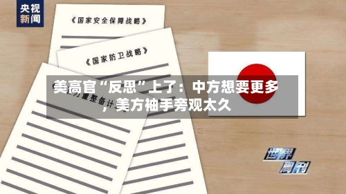 美高官“反思	”上了：中方想要更多，美方袖手旁观太久-第2张图片