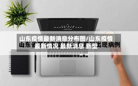山东疫情最新消息分布图/山东疫情最新情况 最新消息 新型-第2张图片