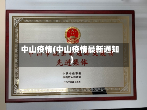 中山疫情(中山疫情最新通知)