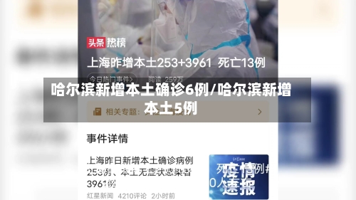哈尔滨新增本土确诊6例/哈尔滨新增本土5例