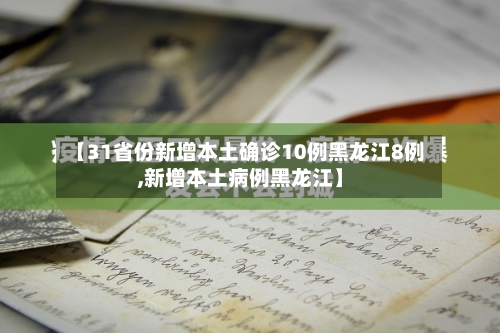 【31省份新增本土确诊10例黑龙江8例,新增本土病例黑龙江】