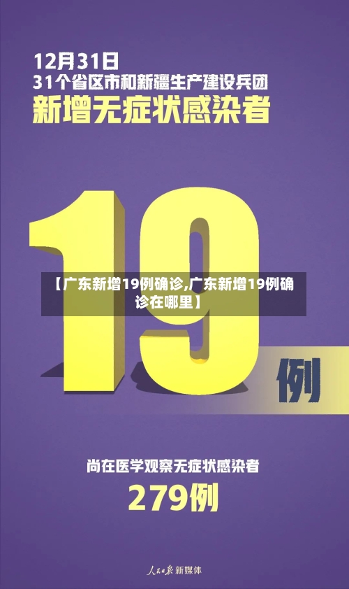 【广东新增19例确诊,广东新增19例确诊在哪里】-第2张图片