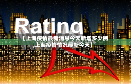 【上海疫情最新消息今天新增多少例,上海疫情情况最新今天】-第2张图片