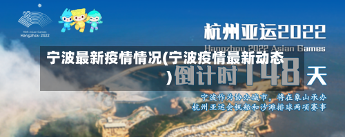 宁波最新疫情情况(宁波疫情最新动态)