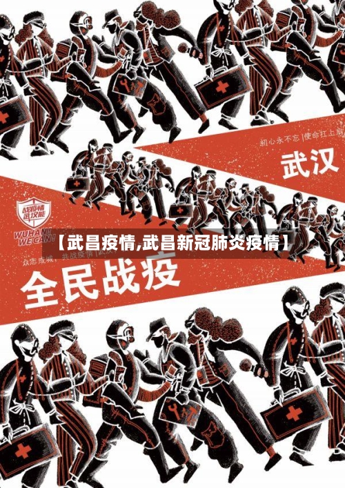 【武昌疫情,武昌新冠肺炎疫情】-第3张图片