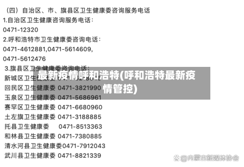 最新疫情呼和浩特(呼和浩特最新疫情管控)-第2张图片
