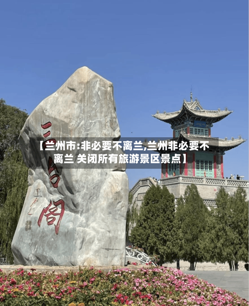 【兰州市:非必要不离兰,兰州非必要不离兰 关闭所有旅游景区景点】