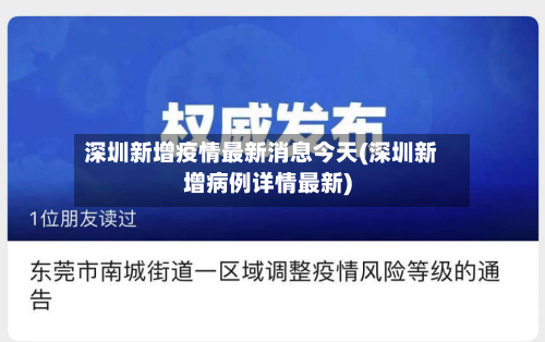 深圳新增疫情最新消息今天(深圳新增病例详情最新)