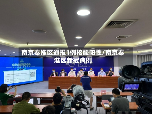 南京秦淮区通报1例核酸阳性/南京秦淮区新冠病例
