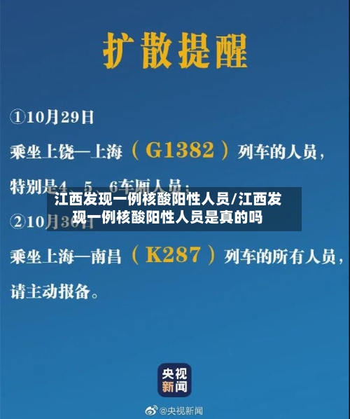 江西发现一例核酸阳性人员/江西发现一例核酸阳性人员是真的吗