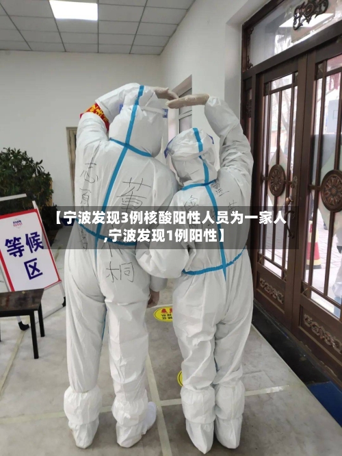 【宁波发现3例核酸阳性人员为一家人,宁波发现1例阳性】