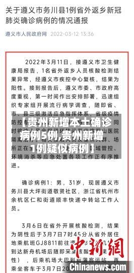 【贵州新增本土确诊病例5例,贵州新增1例疑似病例】-第3张图片