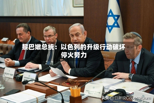黎巴嫩总统：以色列的升级行动破坏停火努力