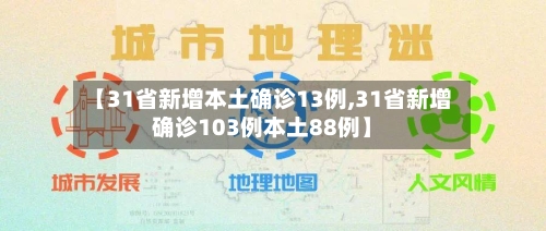 【31省新增本土确诊13例,31省新增确诊103例本土88例】-第3张图片