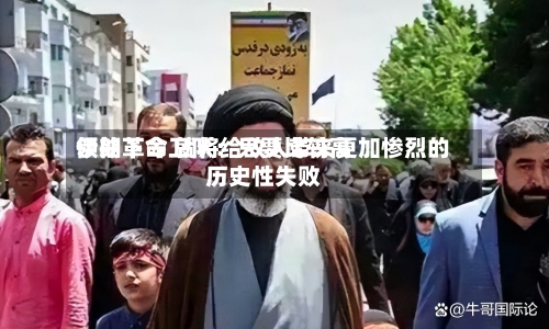 伊朗革命卫队：只要比较高领袖下令 就将给敌人带来更加惨烈的历史性失败