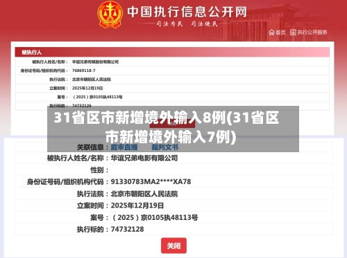 31省区市新增境外输入8例(31省区市新增境外输入7例)-第3张图片