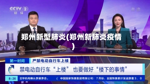 郑州新型肺炎(郑州新肺炎疫情)-第2张图片