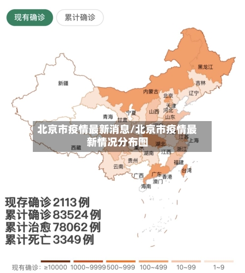 北京市疫情最新消息/北京市疫情最新情况分布图-第3张图片
