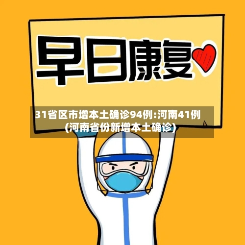 31省区市增本土确诊94例:河南41例(河南省份新增本土确诊)-第3张图片