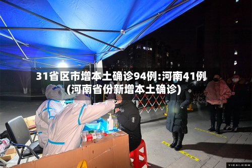31省区市增本土确诊94例:河南41例(河南省份新增本土确诊)