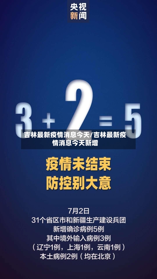 吉林最新疫情消息今天/吉林最新疫情消息今天新增-第3张图片