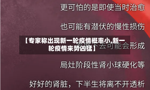 【专家称出现新一轮疫情概率小,新一轮疫情来势凶猛】