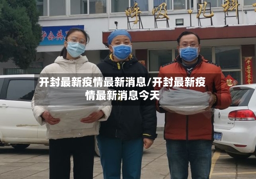 开封最新疫情最新消息/开封最新疫情最新消息今天-第1张图片