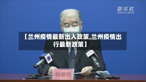 【兰州疫情最新出入政策,兰州疫情出行最新政策】