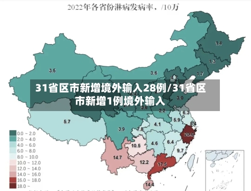 31省区市新增境外输入28例/31省区市新增1例境外输入-第2张图片