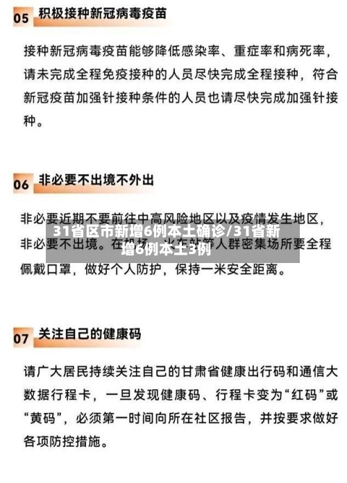 31省区市新增6例本土确诊/31省新增6例本土3例-第2张图片