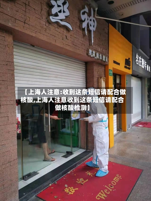 【上海人注意:收到这条短信请配合做核酸,上海人注意收到这条短信请配合做核酸检测】-第2张图片