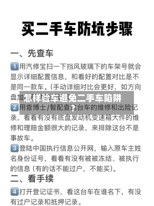 怎样验车避免二手车陷阱?-第3张图片