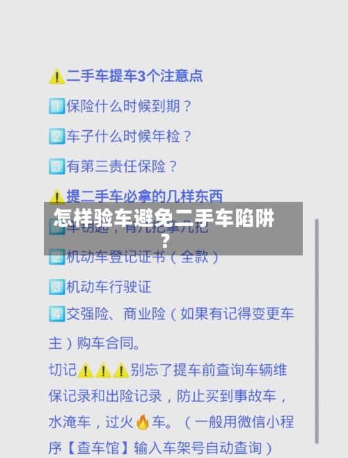 怎样验车避免二手车陷阱?-第2张图片