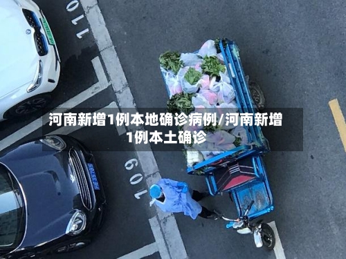 河南新增1例本地确诊病例/河南新增1例本土确诊-第3张图片