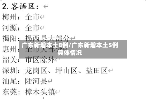 广东新增本土8例/广东新增本土5例具体情况-第3张图片