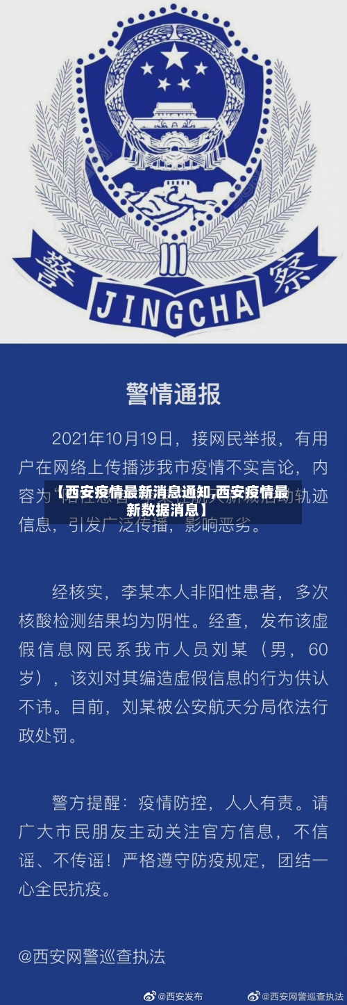 【西安疫情最新消息通知,西安疫情最新数据消息】