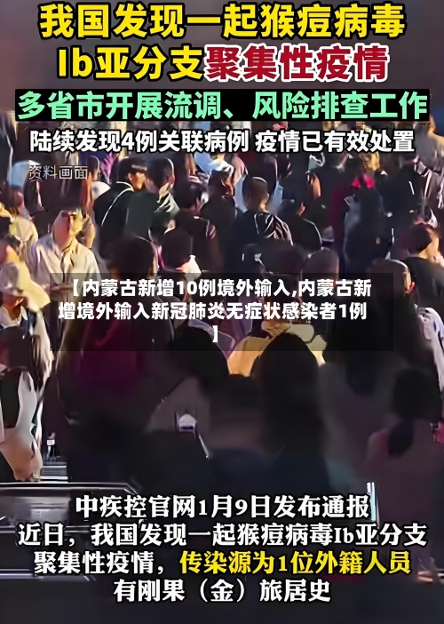 【内蒙古新增10例境外输入,内蒙古新增境外输入新冠肺炎无症状感染者1例】-第3张图片