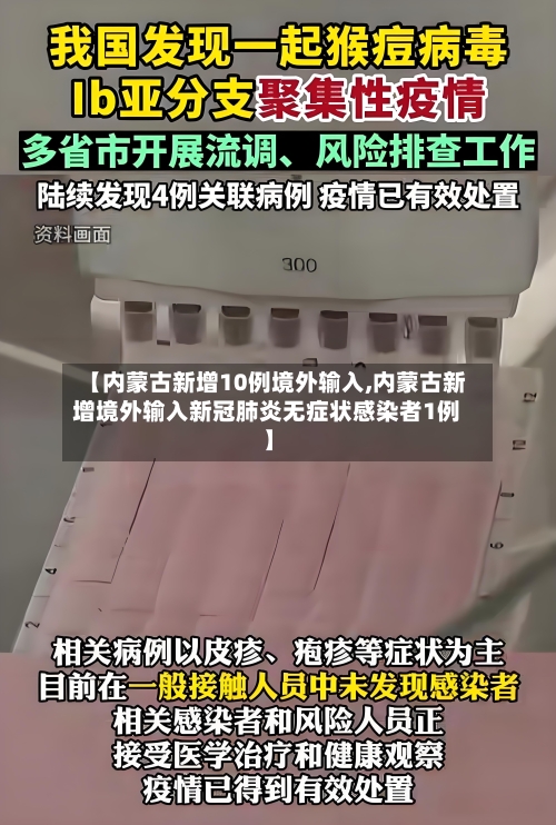【内蒙古新增10例境外输入,内蒙古新增境外输入新冠肺炎无症状感染者1例】-第2张图片