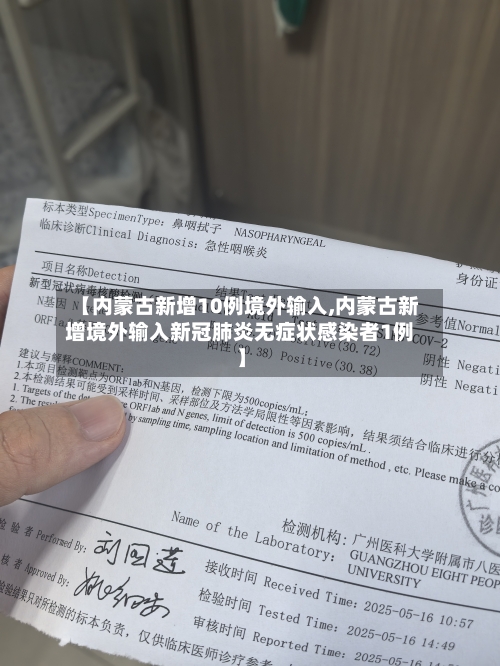 【内蒙古新增10例境外输入,内蒙古新增境外输入新冠肺炎无症状感染者1例】