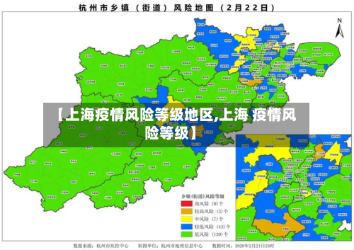 【上海疫情风险等级地区,上海 疫情风险等级】