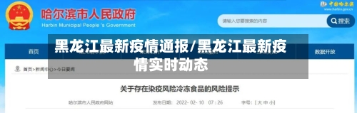 黑龙江最新疫情通报/黑龙江最新疫情实时动态