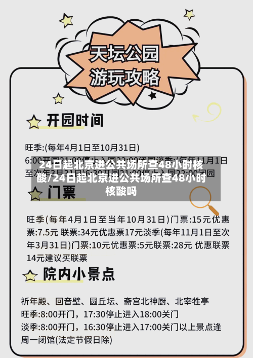 24日起北京进公共场所查48小时核酸/24日起北京进公共场所查48小时核酸吗