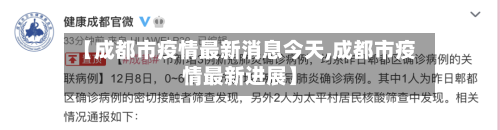 【成都市疫情最新消息今天,成都市疫情最新进展】