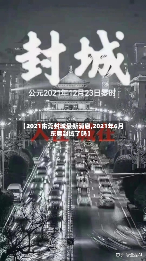 【2021东莞封城最新消息,2021年6月东莞封城了吗】