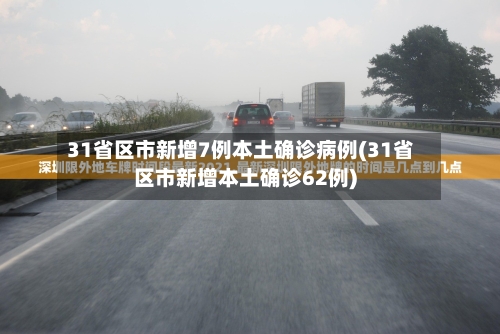 31省区市新增7例本土确诊病例(31省区市新增本土确诊62例)-第3张图片