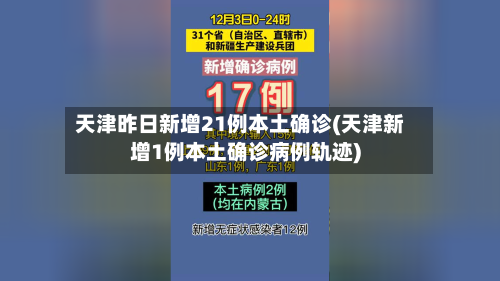 天津昨日新增21例本土确诊(天津新增1例本土确诊病例轨迹)-第3张图片