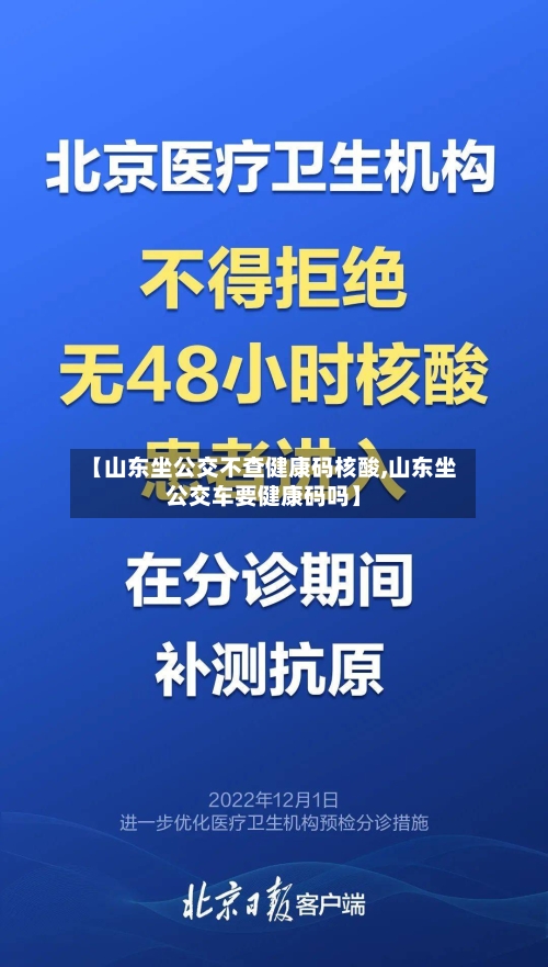【山东坐公交不查健康码核酸,山东坐公交车要健康码吗】